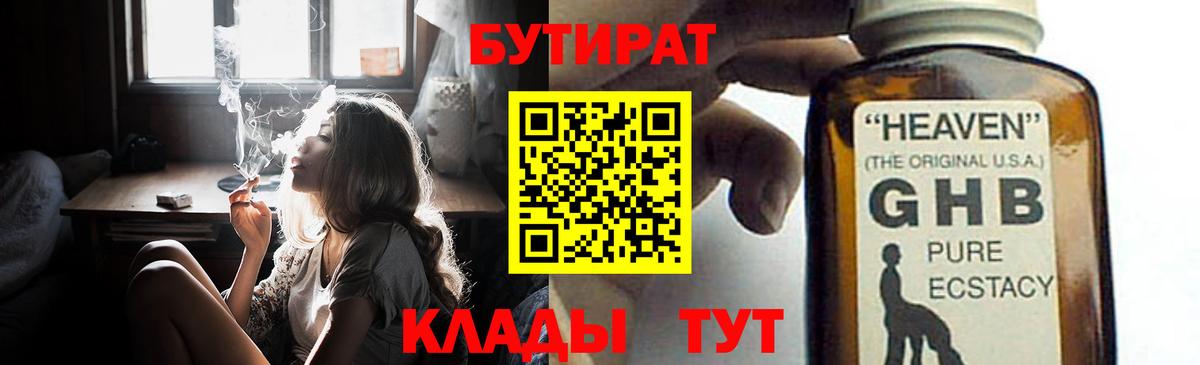 Бутират 99% Железноводск