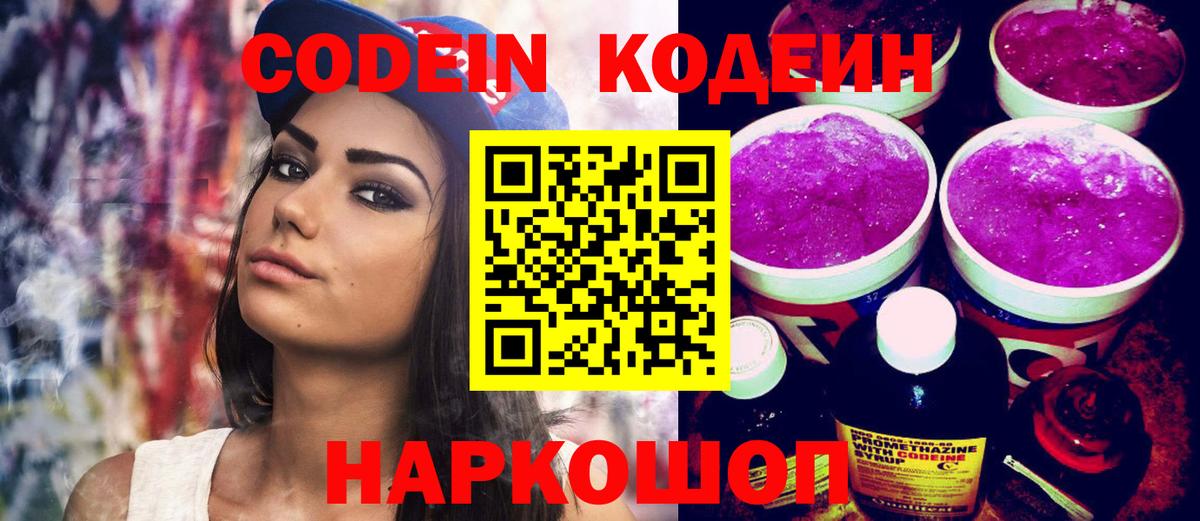 Железноводск  Codein Purple Drank  Вход с VPN  Кодеин Purple Drank 